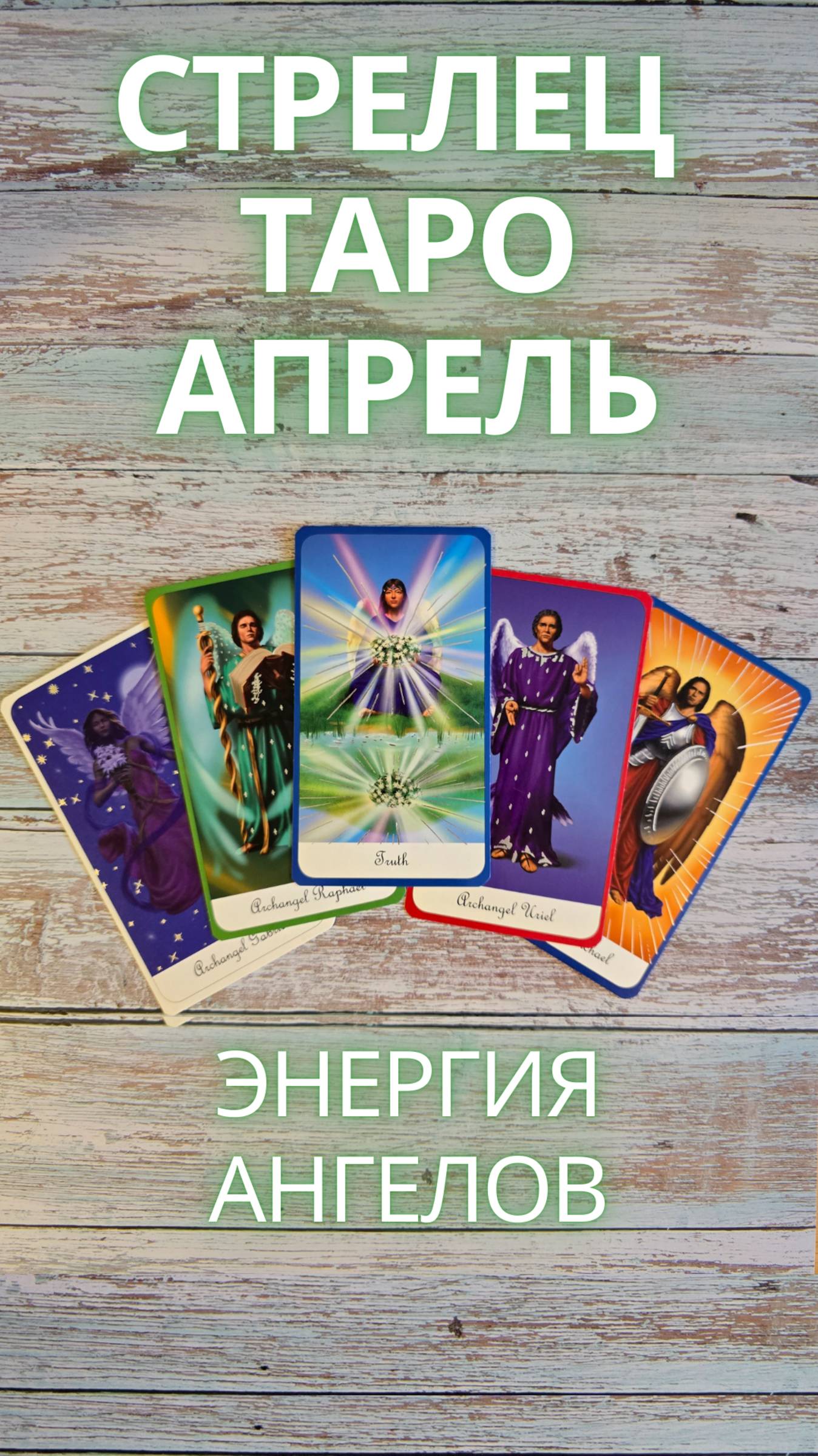 СТРЕЛЕЦ Таро прогноз на апрель 2025 #стрелецапрель #стрелецапрель2025 #стрелецтаро #апрель2025