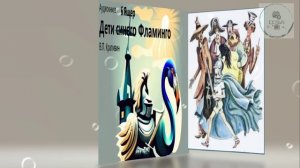 Аудиорассказ 6 часть ЯЩЕР Дети синего фламинго дополнительная литература ученикам 5 класса