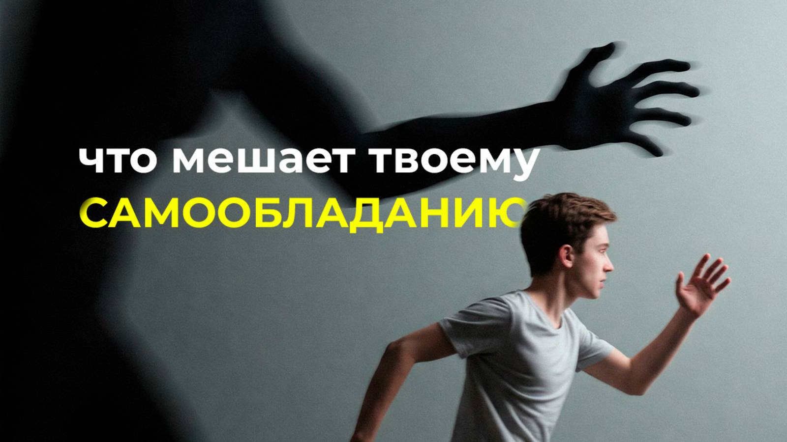 5 препятствий на пути к самообладанию | Ши Хэн И