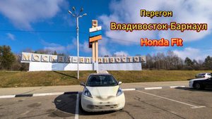 Перегон Honda Fit, Владивосток-Барнаул