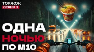 Одна. Ночью. 49 км по трассе М10. Финал: возвращаюсь в Тверь из Торжка