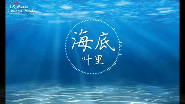海底 - 葉里「靈魂沒入寂靜，無人將你吵醒」【動態歌詞Lyrics】