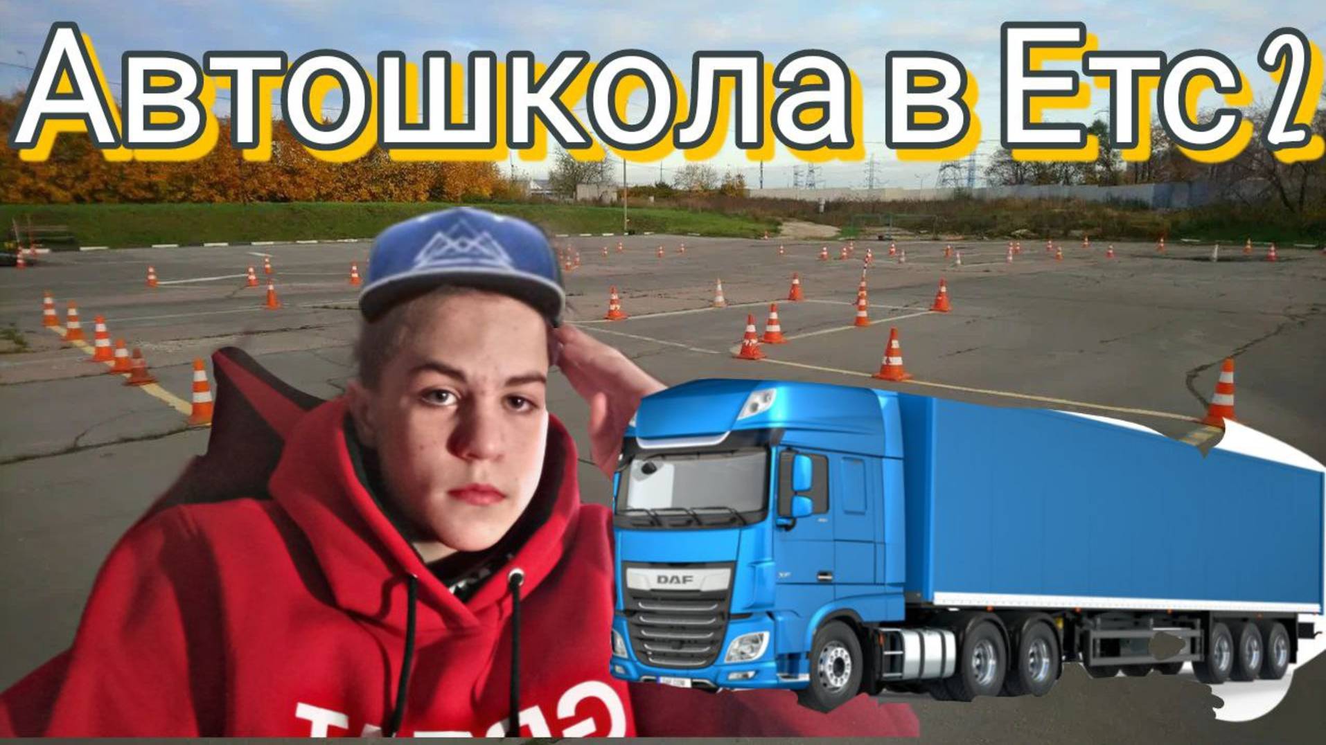 ПРОХОЖДЕНИЕ КУРСА АВТОШКОЛЫ В ЕТС 2 ! 1 ЧАСТЬ . (ГОНКИ НА ПОЛЕ АВТОШКОЛЫ , ПЕРВЫЙ КУРС БЕЗ ПРИЦЕПА )