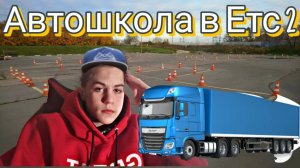 ПРОХОЖДЕНИЕ КУРСА АВТОШКОЛЫ В ЕТС 2 ! 1 ЧАСТЬ . (ГОНКИ НА ПОЛЕ АВТОШКОЛЫ , ПЕРВЫЙ КУРС БЕЗ ПРИЦЕПА )