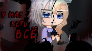 У нас есть всë •страшилка• Gacha Nebula