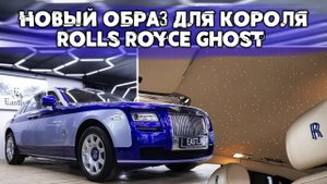 Оклейка в 2 цвета, установка ЗВЕЗДНОГО НЕБА, ШПОНИРОВАНИЕ и синие ремни для Rolls Royce Ghost!