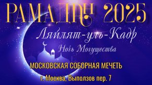 «Лайла ал-кадр» (Ночь могущества) | Проповедь | Ислам Зарипов (26.03.2025 в 23:00)