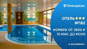 Отель с бассейном №182 в центре Геленджика с завтраком