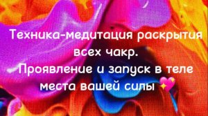 Раскрытие чакр
