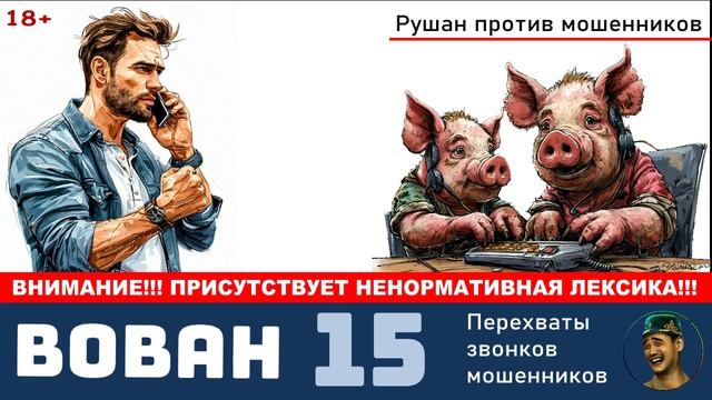 Автор Вован. №15  / Разговоры с телефонными мошенниками