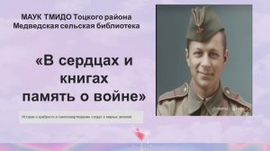 В сердцах и книгах память о войне