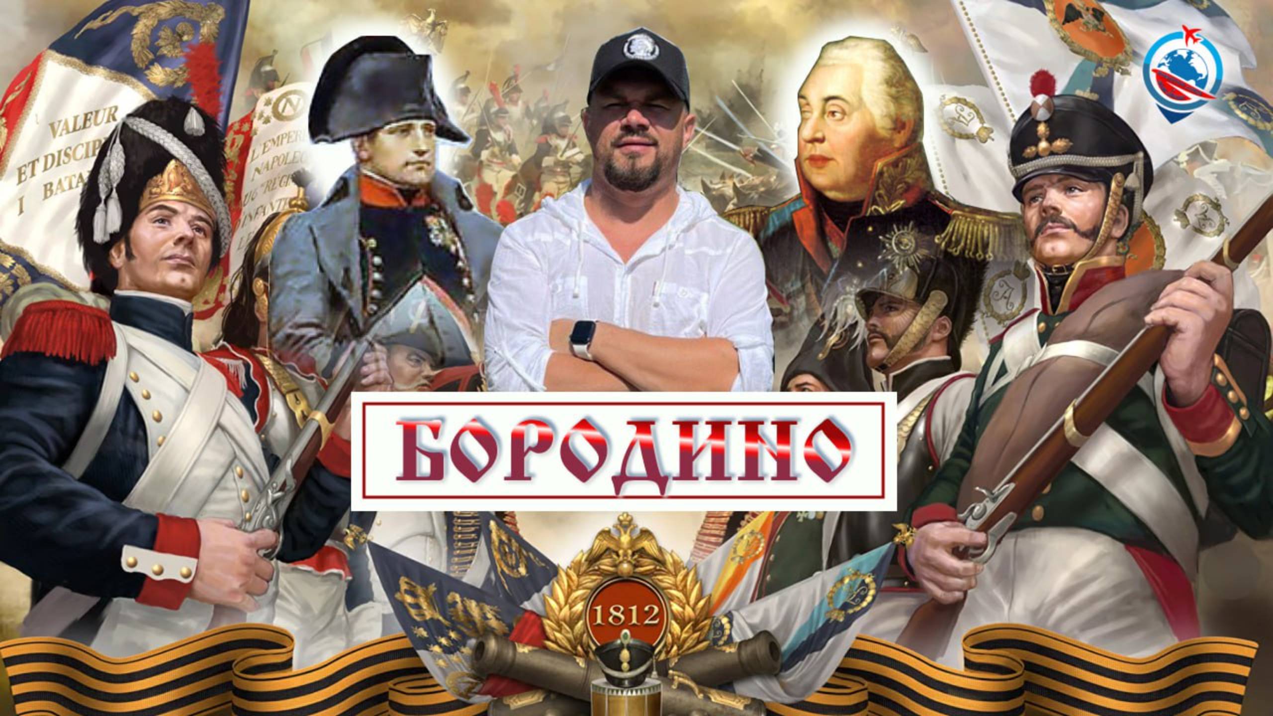 Бородинская битва 1812 года .