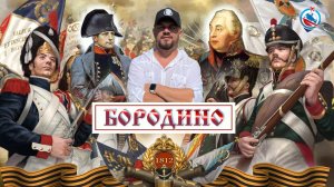 Бородинская битва 1812 года .