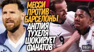 БУМ! ПЕРВЫЙ МАТЧ АНГЛИИ С ТУХЕЛЕМ! МЕССИ ПРОТИВ БАРСЕЛОНЫ ФУТБОЛ