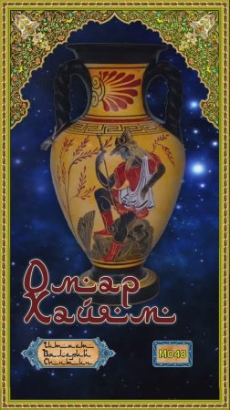 Омар Хайям № М048-049