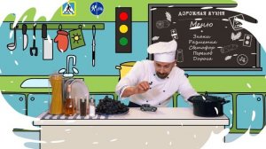 Дорожная кухня. Серия 1