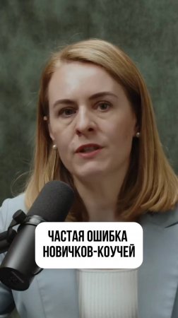 КАК ПРАВИЛЬНО РАЗВИВАТЬСЯ В КОУЧИНГЕ