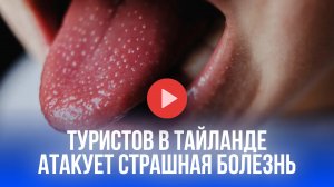 В Таиланде скарлатина! Десятки туристов в панике: курорты под ударом болезни