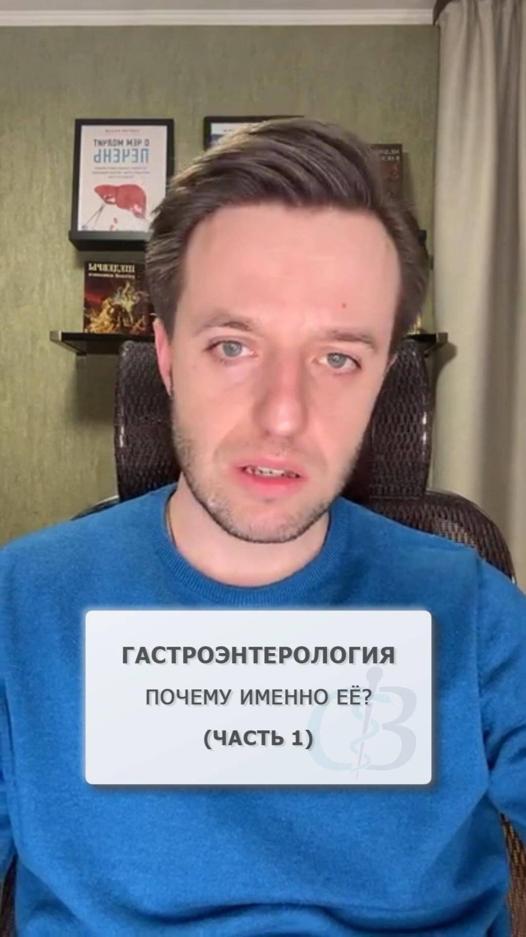 Почему я выбрал гастроэнтерологию? (часть 1)