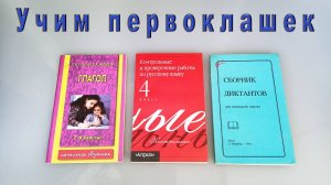 Учим первоклашек