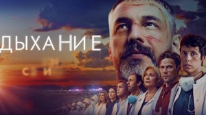 Дыхание | Русский трейлер | Фильм 2023