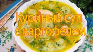 Суп из куриного филе.