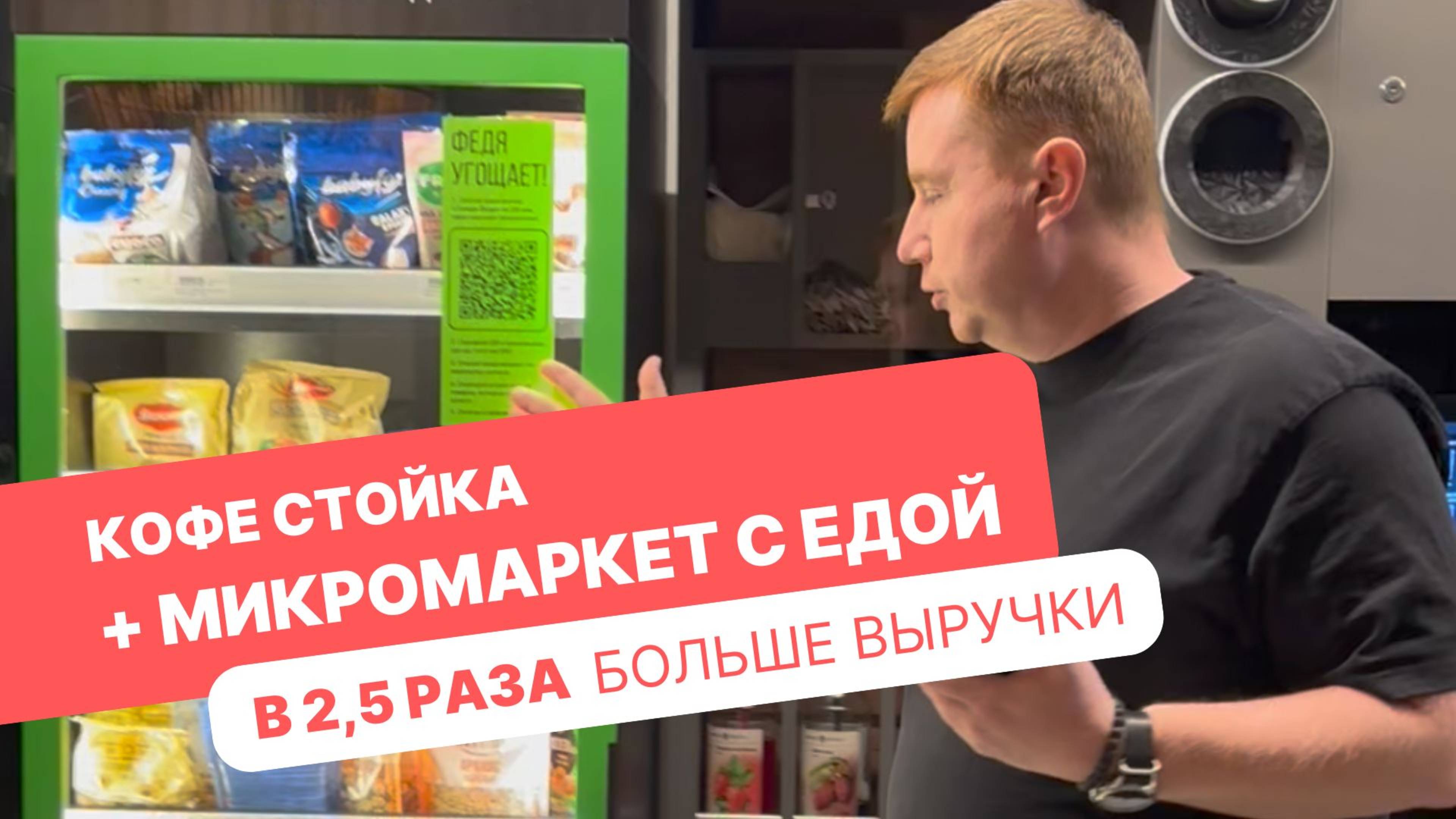 Как увеличить выручку кофе стойки в 2,5 раза? Поставить рядом с ним микромаркет с готовой едой.