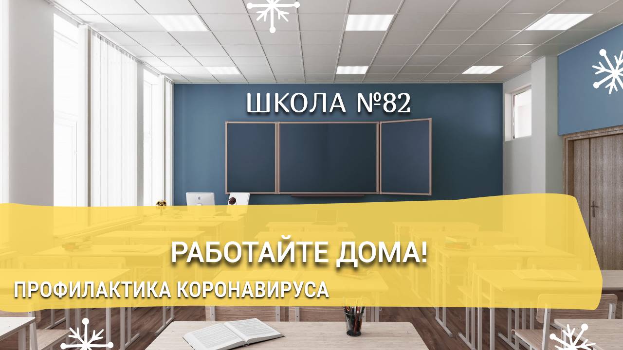 Профилактика коронавируса. Работайте дома!