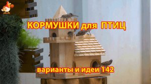 Кормушка для птиц своими руками как сделать пошагово  (142) 🪚🪛🔨 Идеи для дачи и сада❣️