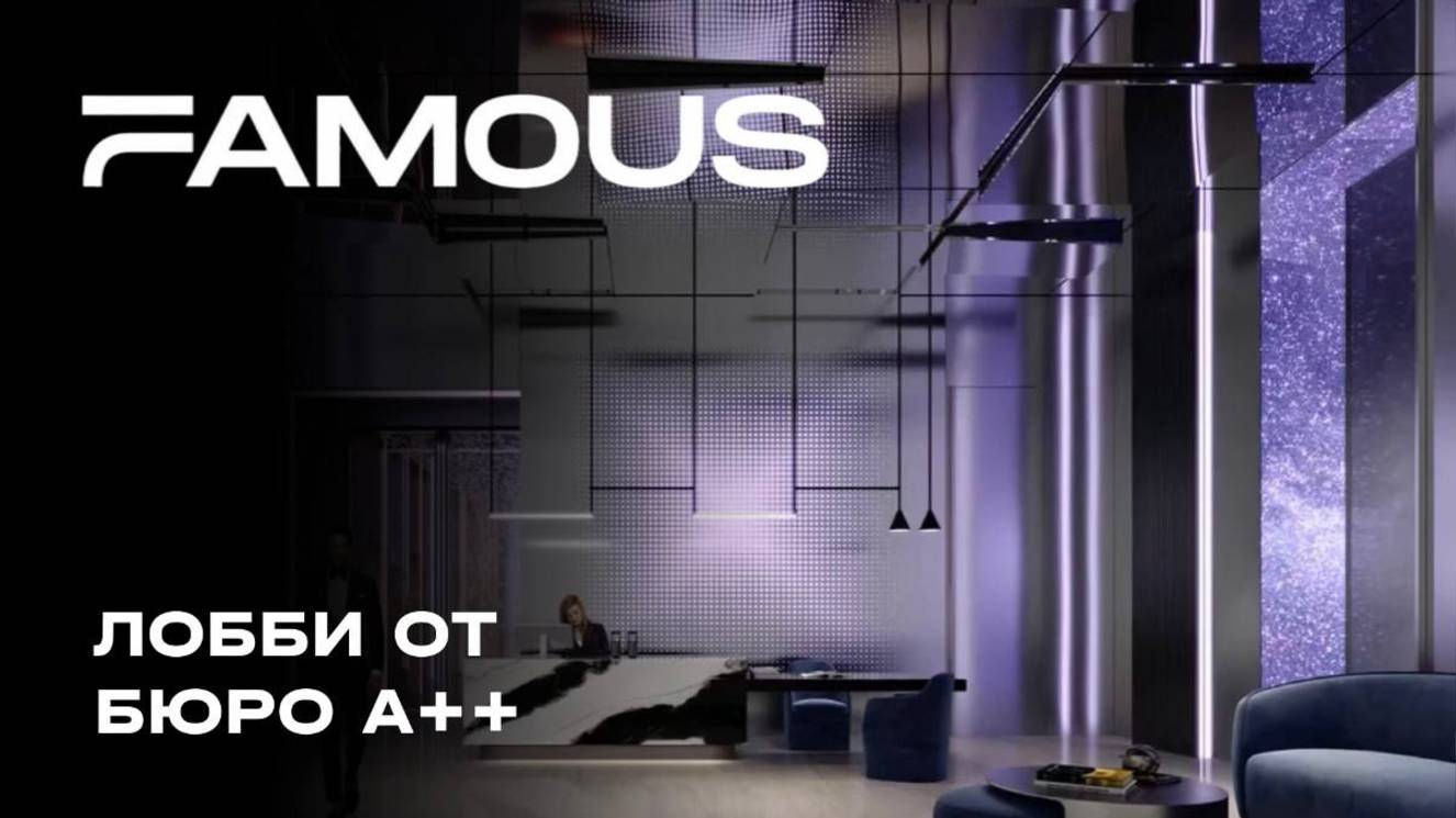 Премиальный небоскреб Famous — лобби от бюро А++