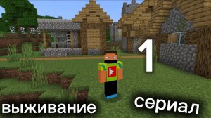 Выживание в деревне #1 сериал