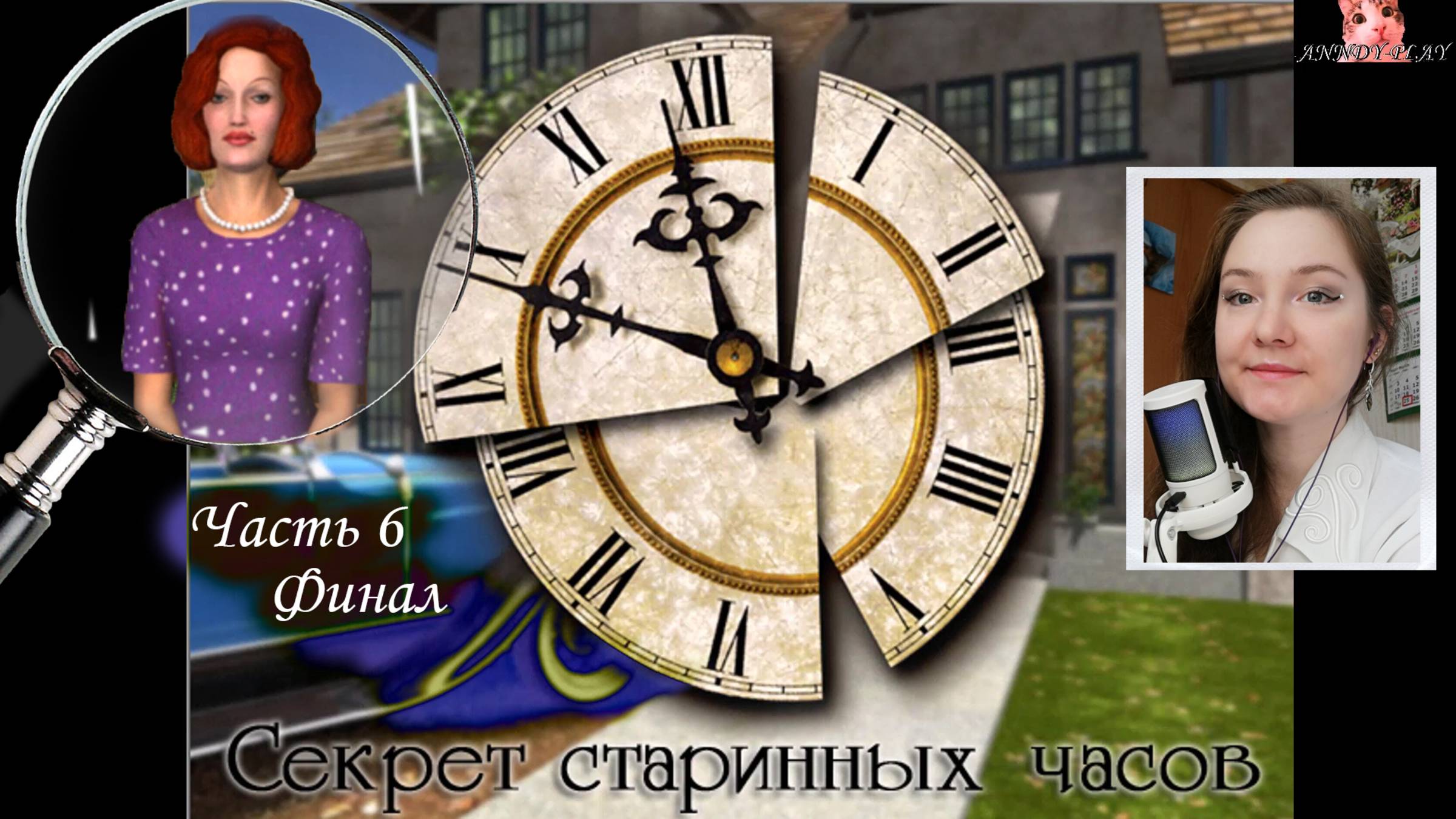 Нэнси Дрю. Секрет старинных часов 6. Финал