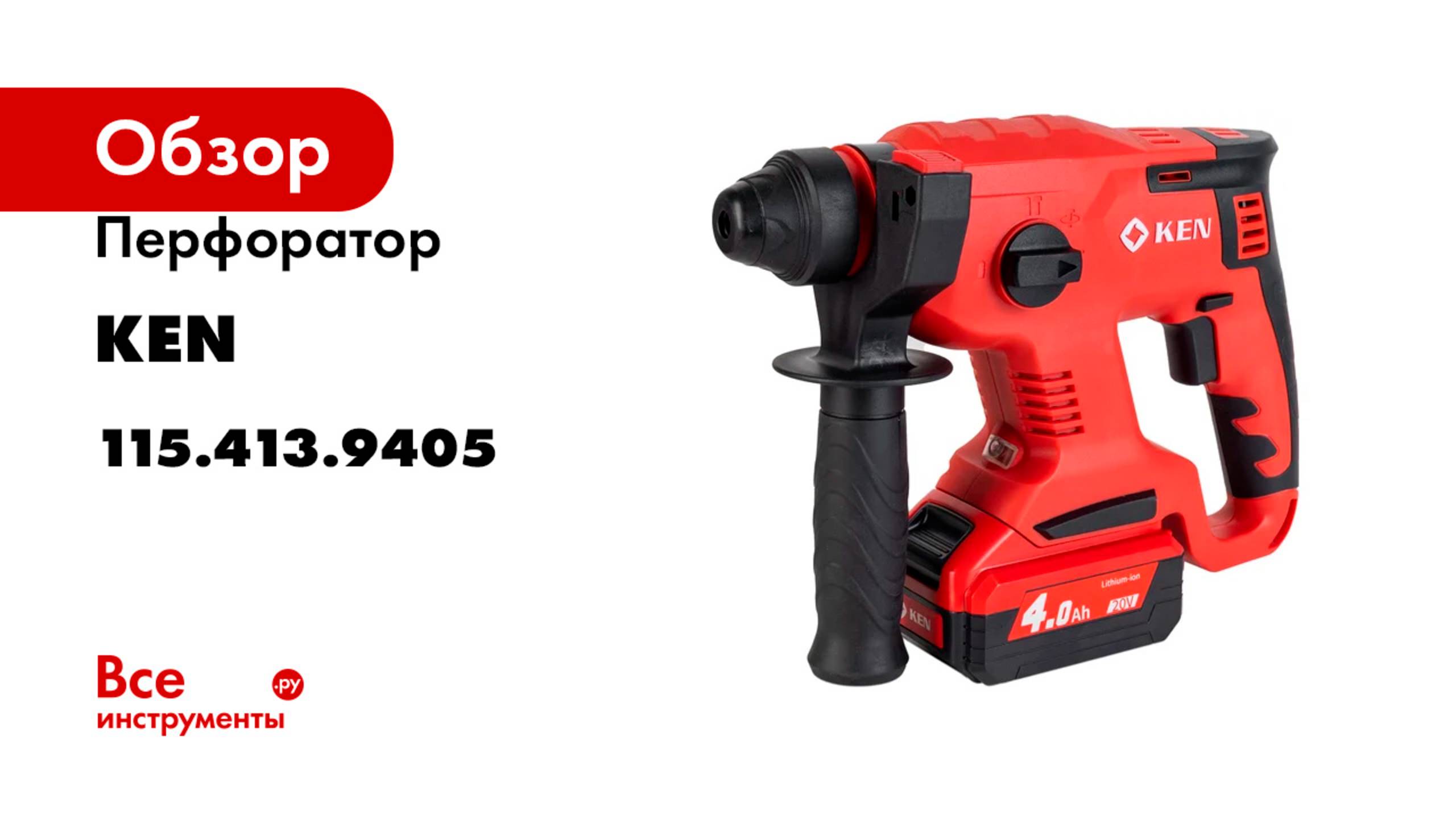 Перфоратор KEN BL2120-40C (20V 4.0AhВ) с регулировкой оборотов, 3-22 мм, 0-1400об/мин 115.413.9405