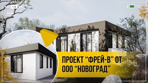 Проект "Фрей-В" от ООО "Новоград"