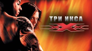 Фильм Три икса, 2002 года, смотреть без рекламы и в хорошем качестве