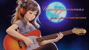 Музыка которая подарит спокойствие ( инструментал)