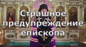 Предупреждение епископа