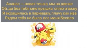 @MIABOYKA @Egor_Ship #пикачу СЛОВА ПЕСНИ