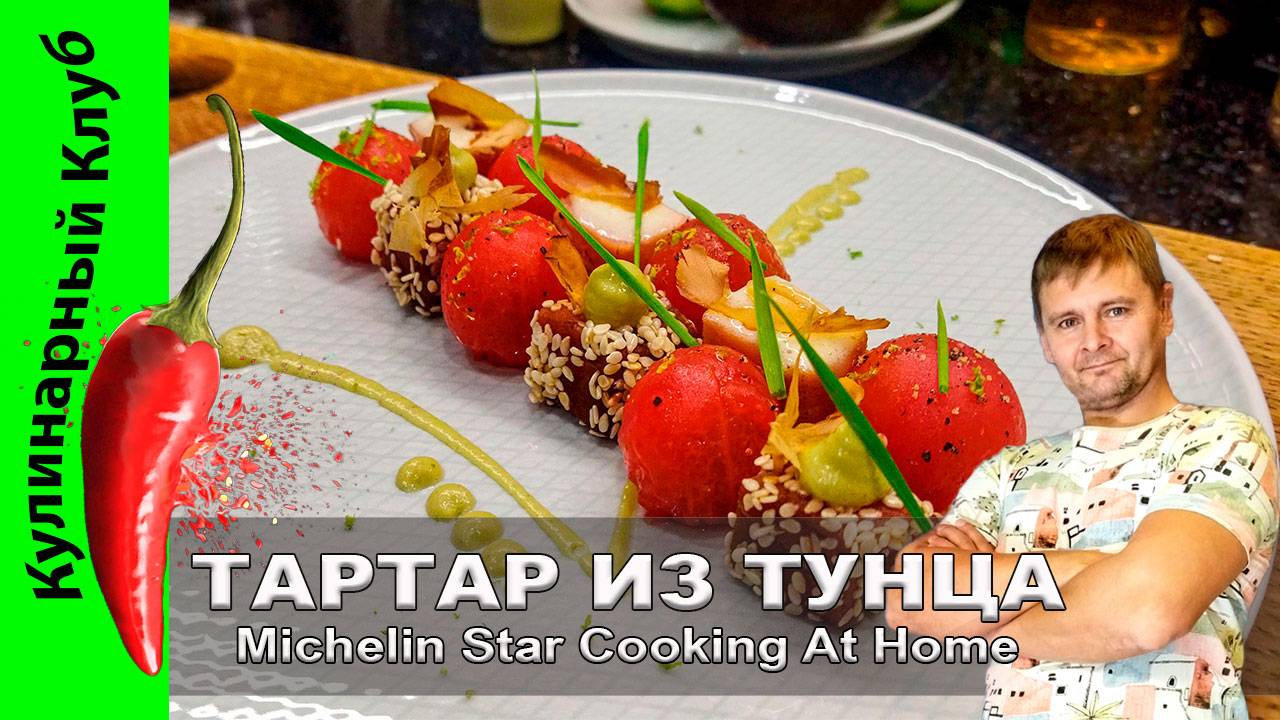 ★ ТАРТАР ИЗ ТУНЦА: рецепт мишленовской кухни в домашних условиях | Кулинарный клуб