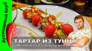 ★ ТАРТАР ИЗ ТУНЦА: рецепт мишленовской кухни в домашних условиях | Кулинарный клуб