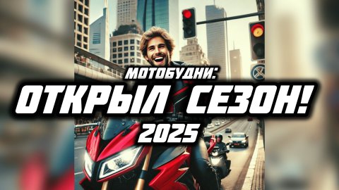 Мотобудни: открыл сезон 2025