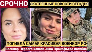 СЛЕЗЫ ТЕКУТ РЕКОЙ! Срочно! В Белгороде ПОГИБЛА самая красивая военкор России Анна Прокофьева