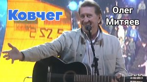 Олег Митяев-КОВЧЕГ
