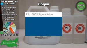 Эмаль для покраски алюминиевой лодки. Отправка в г. Новоалтайск