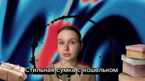 Распаковка посылки
Стильная сумка с кошельком