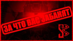 STALCRAFT: X ЗА ЧТО ВАС МОГУТ ЗАБАНИТЬ В СТАЛКРАФТ?