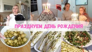 VLOG🇩🇪: ПРАЗДНУЕМ ДЕНЬ РОЖДЕНИЯ ДОЧИ🎉🎂ЧТО ГОТОВИЛИ?! Всё быстро и вкусно 🤤