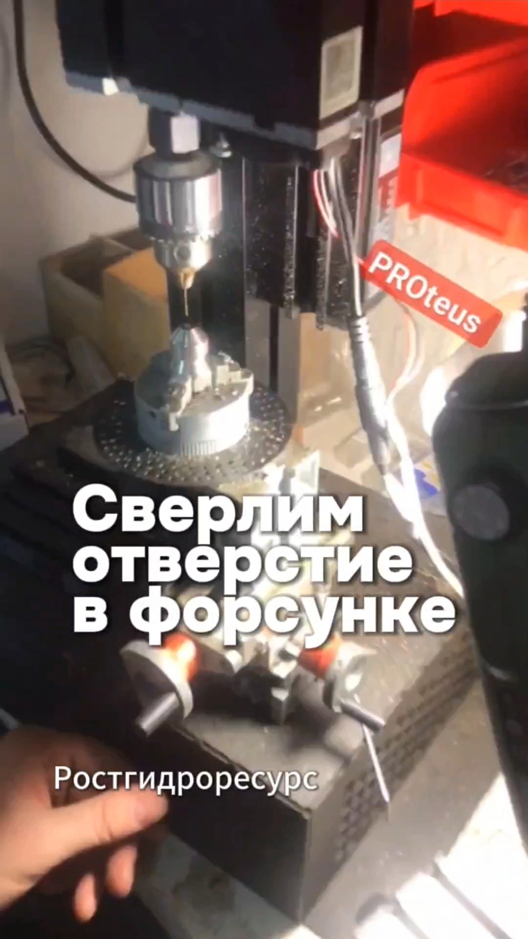 Сверлим отверстие на форсунке для заказа с Ozon 🪛🪛🪛 #proteus  #авд #гидродинамика #форсунки