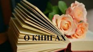 О КНИГАХ видео (из серии "СТИХИ")