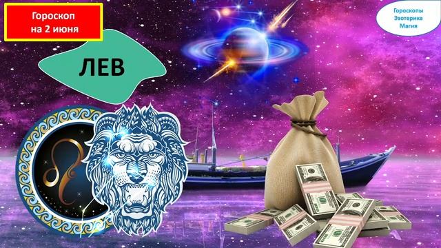Гороскоп на 02 июня 2024 года для каждого знака зодиака смотреть онлайн